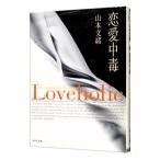 ショッピング恋愛 恋愛中毒／山本文緒