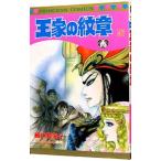王家の紋章 47／細川智栄子