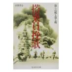 搭乗員挽歌／小沢孝公