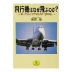 飛行機はなぜ飛ぶのか？／飛岡健