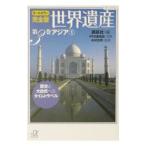 オールカラー完全版 世界遺産第３巻 アジア 1／講談社【編】