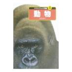 動物／山と溪谷社