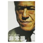 Yahoo! Yahoo!ショッピング(ヤフー ショッピング)非常識／アントニオ猪木