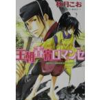 王朝春宵ロマンセ（王朝春宵ロマンセ１）／秋月こお