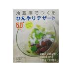 Yahoo! Yahoo!ショッピング(ヤフー ショッピング)冷蔵庫でつくるひんやりデザート５０レシピ／青木敦子