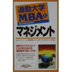 通勤大学ＭＢＡ(1)−マネジメント−／グローバルタスクフォース