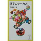  иероглифы. цирк | лошадь место самец 2 