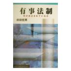 有事法制／前田哲男