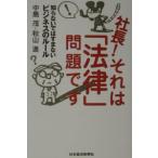 社長！それは「法律」問題です−知らないではすまないビジネスのルール−／中島茂／秋山進