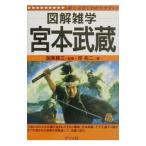 Yahoo! Yahoo!ショッピング(ヤフー ショッピング)図解雑学 宮本武蔵／岸祐二
