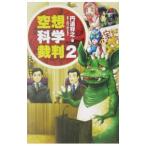 空想科学裁判 2／円道祥之