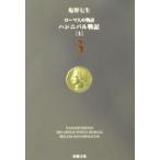 ローマ人の物語(3) ハンニバル戦記 上／塩野七生