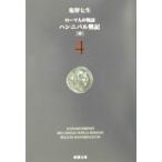 ローマ人の物語(4) ハンニバル戦記 中／塩野七生