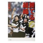 勝てる組織／土田雅人
