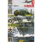 荒鷲の大戦 1／中里融司