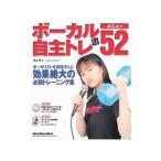 ボーカル自主トレ・メニュー５２／西山寧