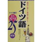 ドイツ語 ドイツ旅行ミニフレーズ２５【改訂版】／ヴォルフガングシュレヒト／恭子シュレヒト