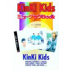 ＫｉｎＫｉ ＫｉｄｓミュージックＢｏｏｋ／キンキ探検隊