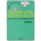 ”幸運”と”自分”をつなぐスピリチュアルセルフ・カウンセリング／江原啓之