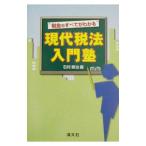 税金のすべてがわかる現代税法入門塾／石村耕治【編】