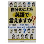 Yahoo! Yahoo!ショッピング(ヤフー ショッピング)自分のことを英語で言えますか？／リック西尾