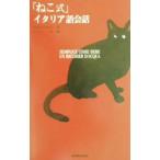 「ねこ式」イタリア語会話／にむらじゅんこ