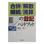 合併／解散／継続／清算の登記ハンドブック／勝田一男