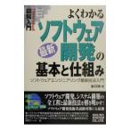 よくわかる最新ソフトウェア開発の基本と仕組み／谷口功