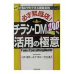 必ず繁盛店！チラシ・ＤＭ２００％活用の極意／小野達郎／金子男也／平田康人