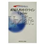 ＥＢＭを考えた産婦人科ガイドラインＵｐｄａｔｅ／武谷雄二