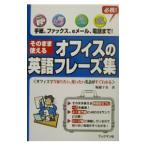 そのまま使えるオフィスの英語フレーズ集／堀越千春