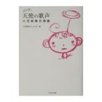 Yahoo! Yahoo!ショッピング(ヤフー ショッピング)より子。天使の歌声−小児病棟の奇跡−／小笠原路子／より子。