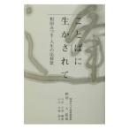 ことばに生かされて／相田一人