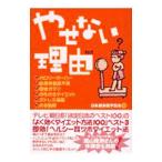Yahoo! Yahoo!ショッピング(ヤフー ショッピング)やせない理由（わけ）／日本痩身医学協会