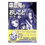 吸血鬼のおしごと 2／鈴木鈴