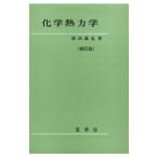 化学熱力学／原田義也