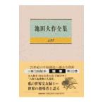池田大作全集 123／池田大作