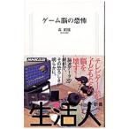 ゲーム脳の恐怖／森昭雄