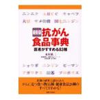 Yahoo! Yahoo!ショッピング(ヤフー ショッピング)抗がん食品事典 【最新版】／永川祐三