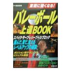 Yahoo! Yahoo!ショッピング(ヤフー ショッピング)バレーボール上達ＢＯＯＫ／岩島章博【監修】