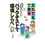 だれでもできるパックテストで環境しらべ／岡内完治