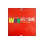 Ｗｅｂ配色事典−フルカラー編−／シーズ