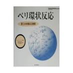 ペリ環状反応／Ｆｌｅｍｉｎｇ Ｉａｎ