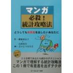 マンガ必殺！統計攻略法／さいとうはるき