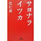 サヨナライツカ／辻仁成