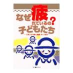 Yahoo! Yahoo!ショッピング(ヤフー ショッピング)なぜ疲れているの？子どもたち／芽ばえ社