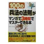 １００の〈兵法の法則）がマンガで３時間でマスターできる本／ふくだこくいち