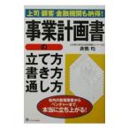 事業計画書の立て方・書き方・通し方／井熊均