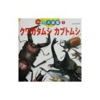 クワガタムシ カブトムシ／海野和男