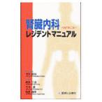 Yahoo! Yahoo!ショッピング(ヤフー ショッピング)腎臓内科レジデントマニュアル／今井円裕